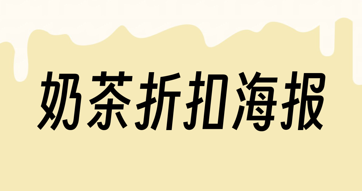 奶茶折扣海报