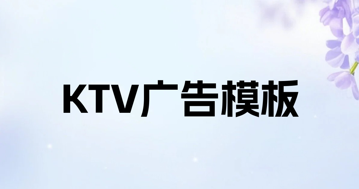 KTV广告模板