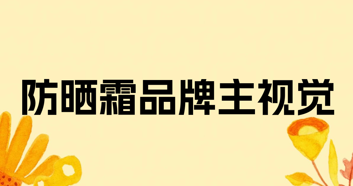 防晒霜品牌主视觉