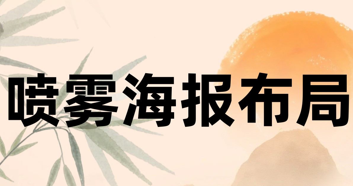 喷雾海报布局