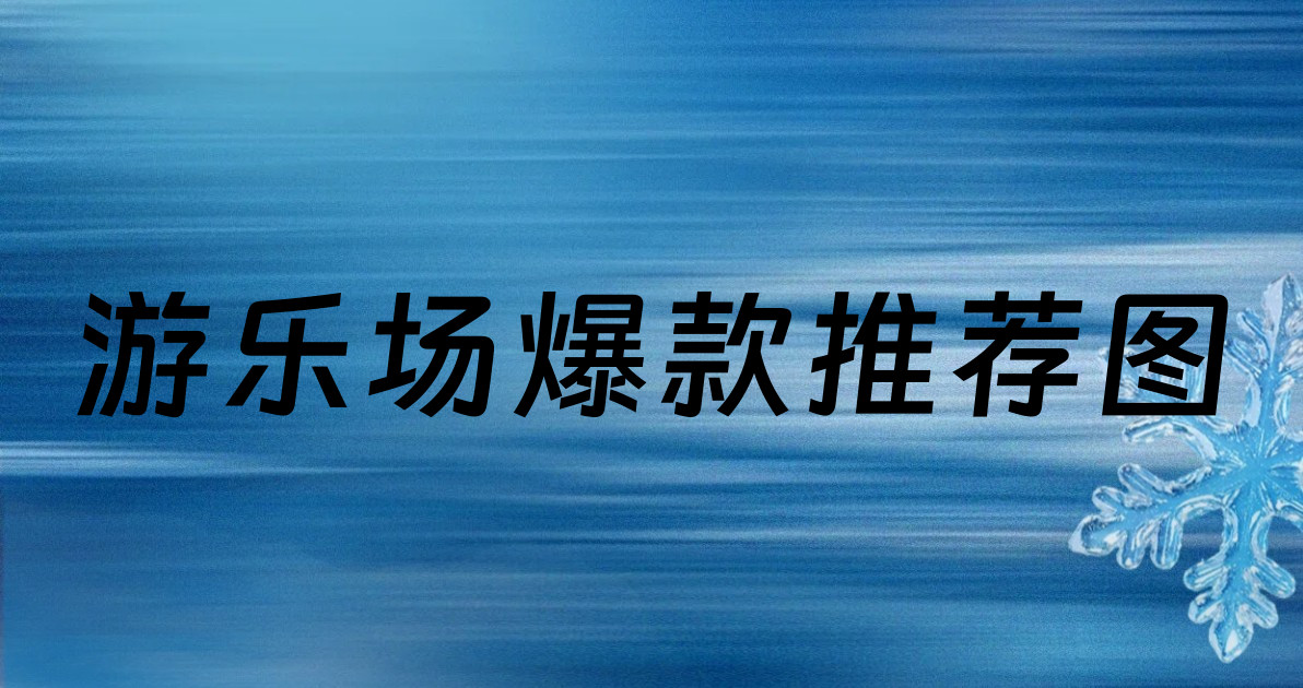 游乐场爆款推荐图