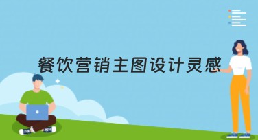 餐饮营销主图设计灵感