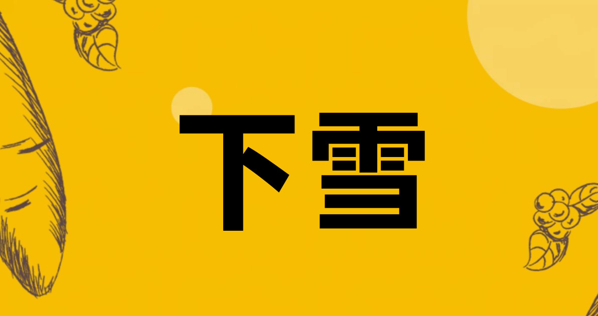 下雪