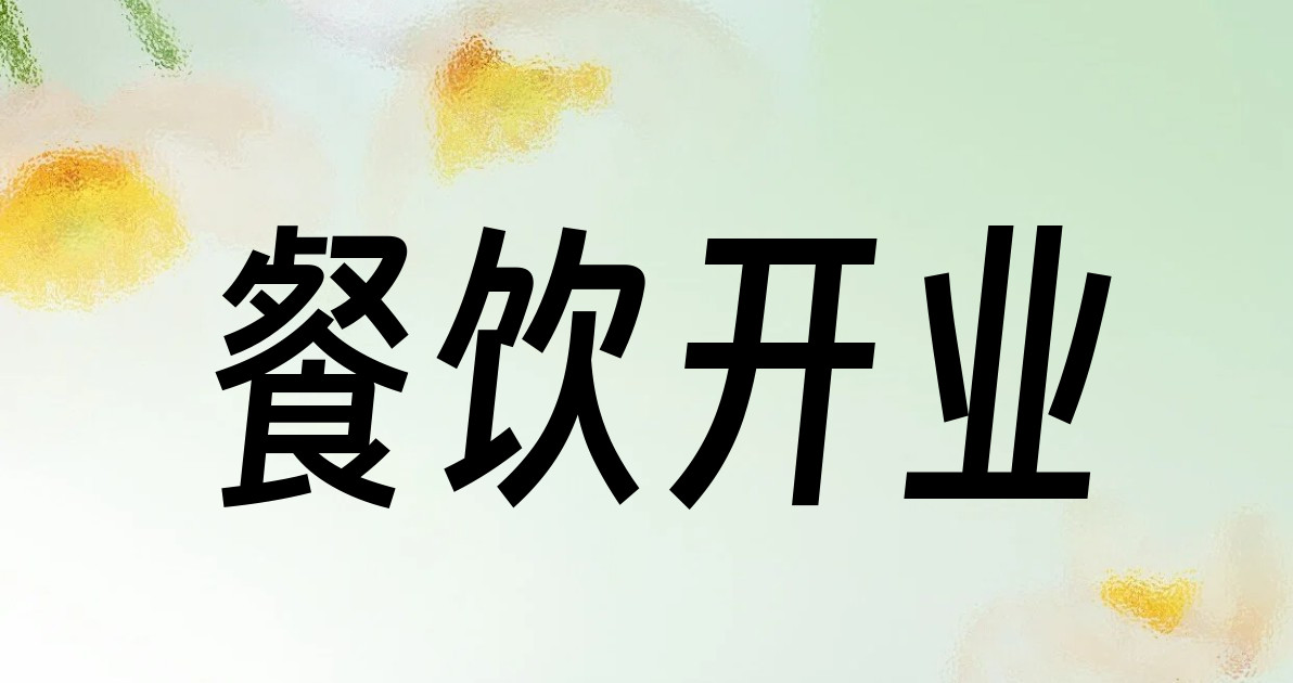 餐饮开业