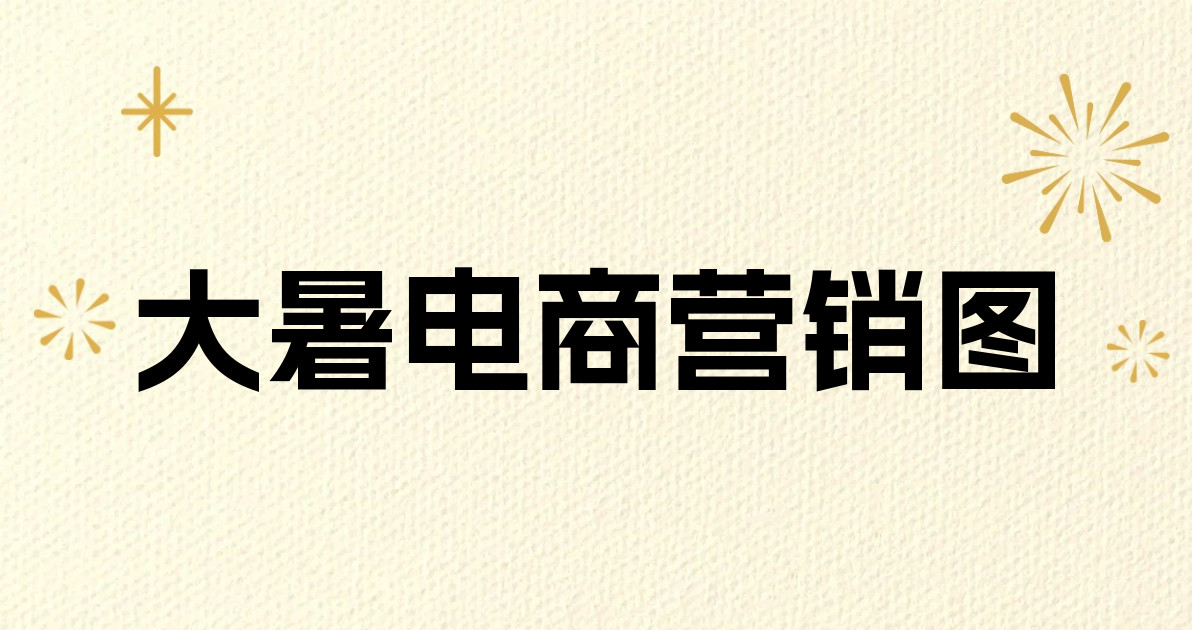 大暑电商营销图