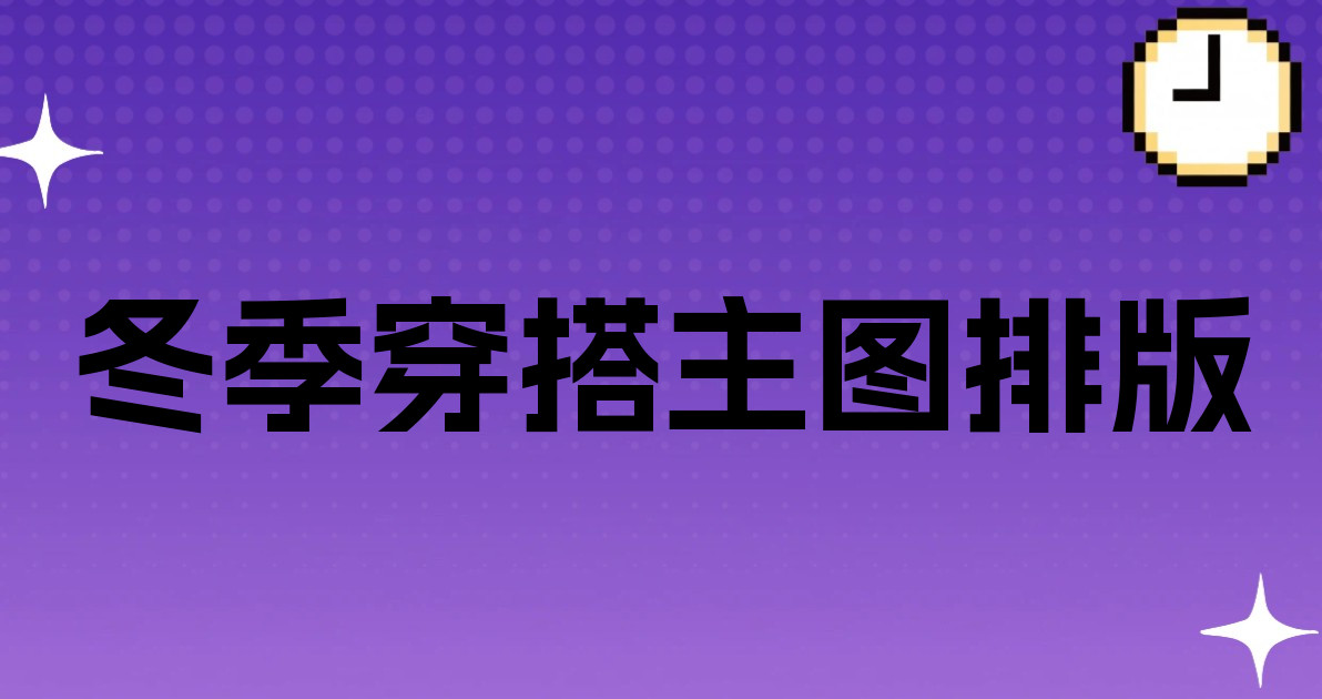 冬季穿搭主图排版