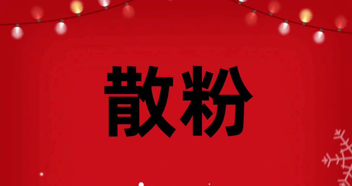 散粉