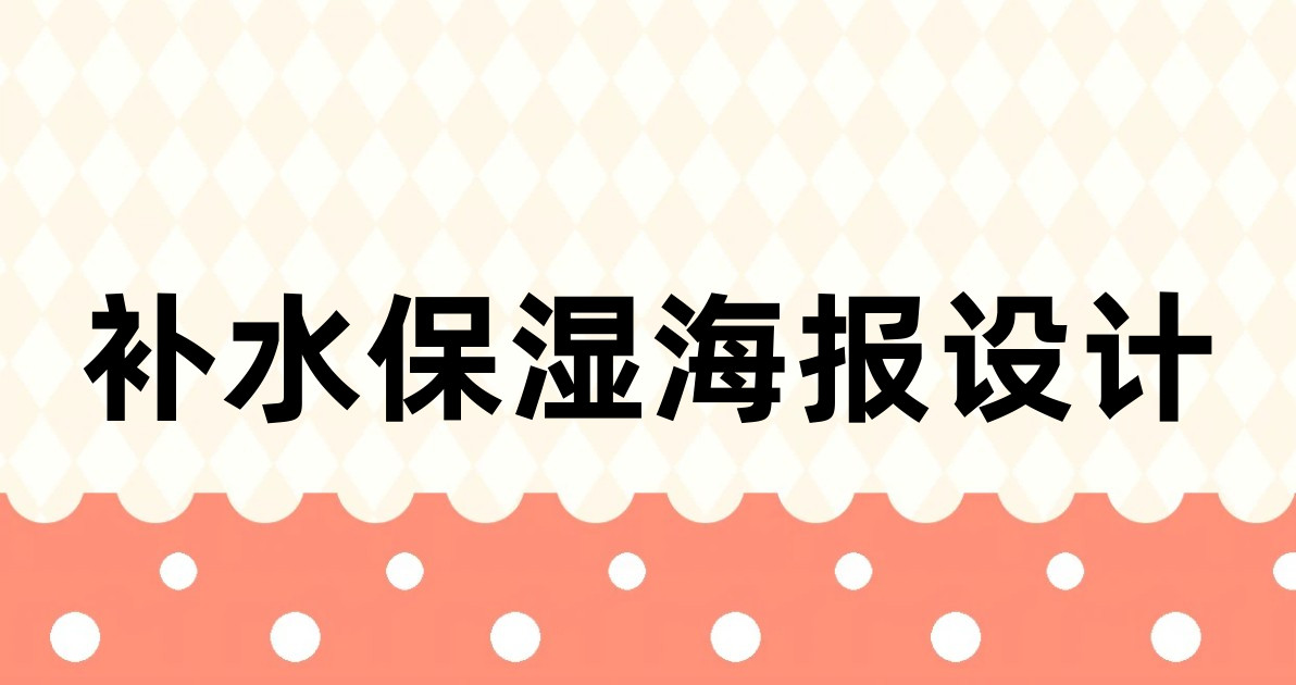 补水保湿海报设计