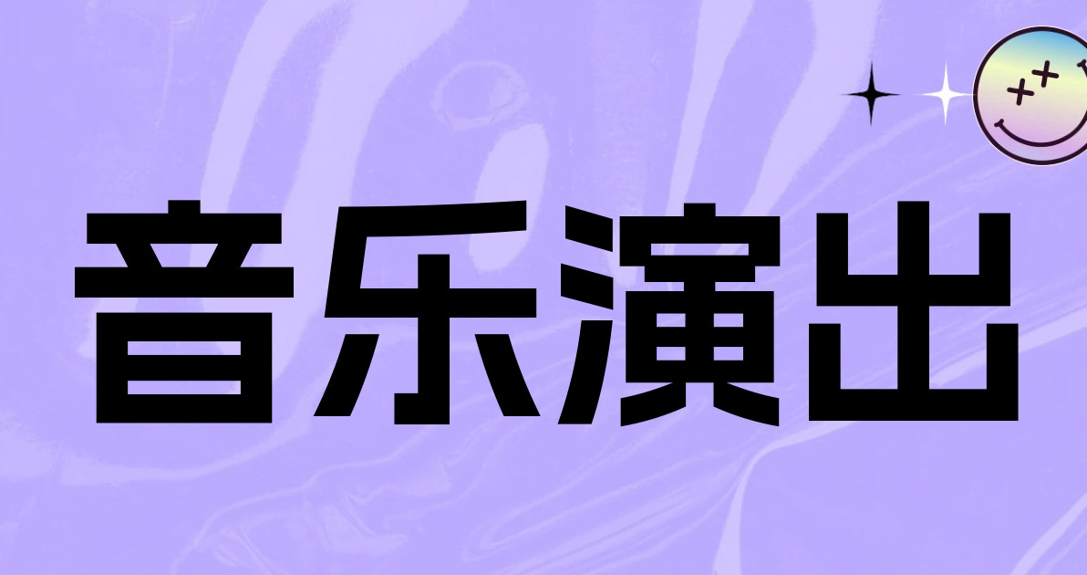 音乐演出
