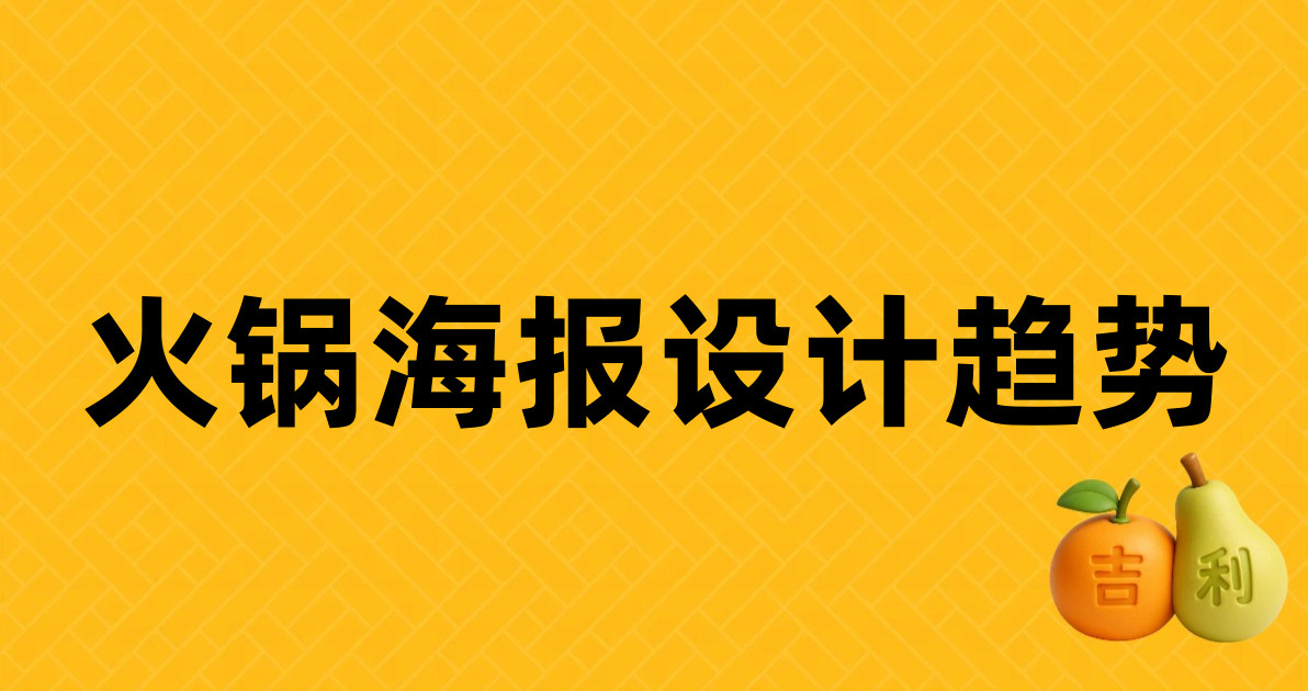 火锅海报设计趋势