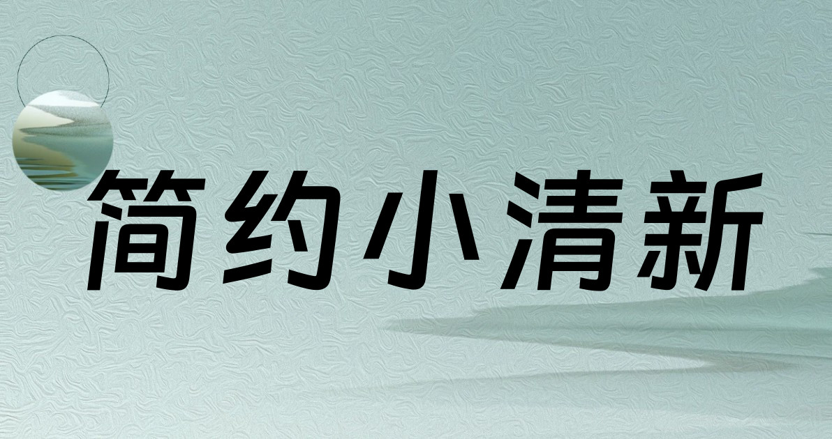 简约小清新