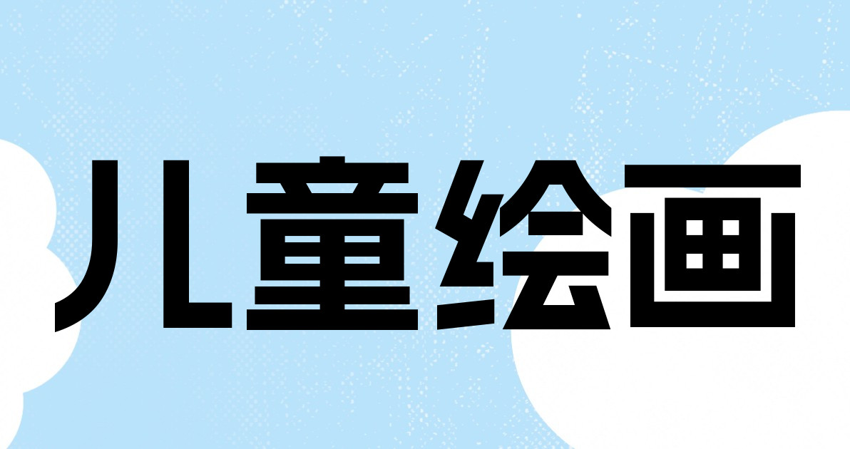 儿童绘画