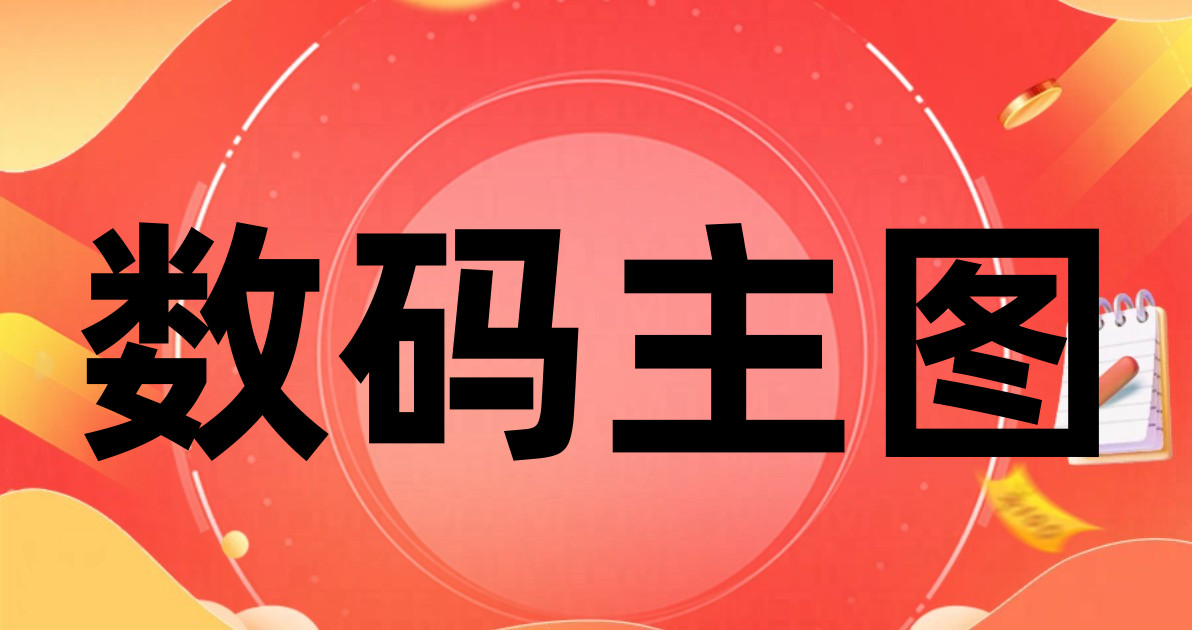 数码主图