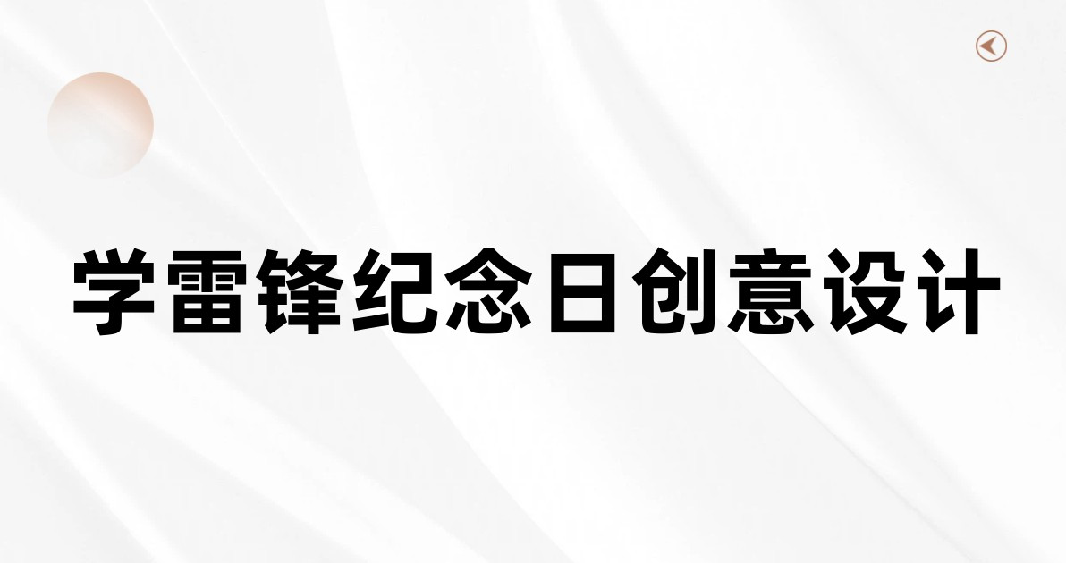 学雷锋纪念日创意设计