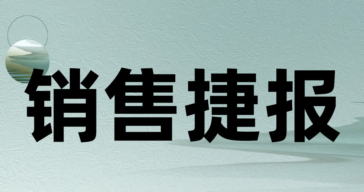 销售捷报