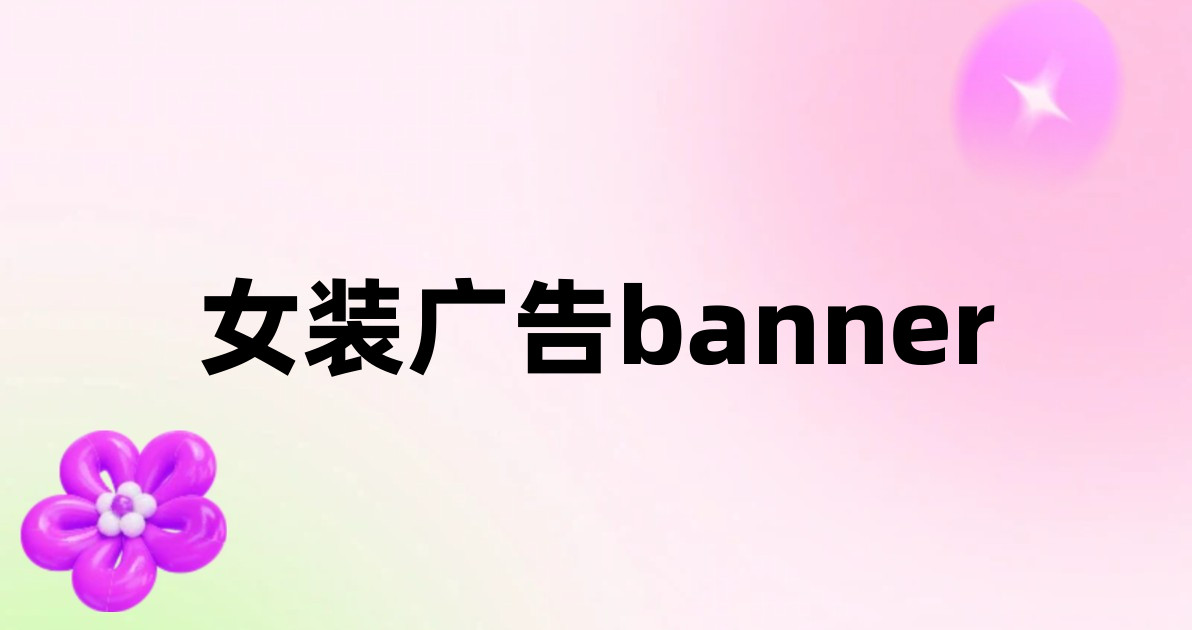 女装广告banner素材_女装广告banner模版_女装广告banner在线工具-美图设计室