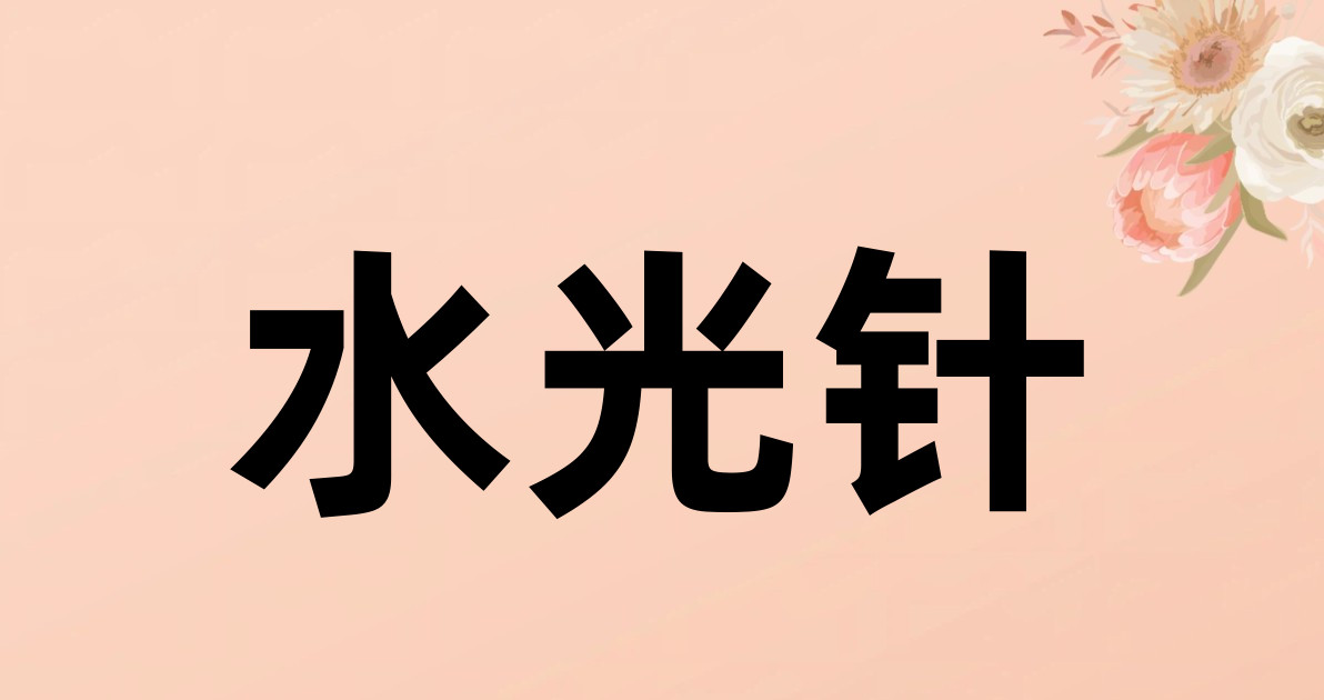 水光针