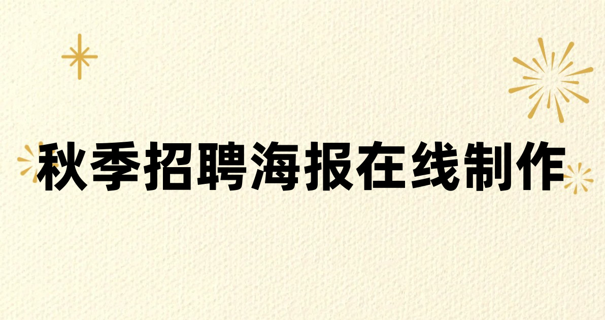 秋季招聘海报在线制作
