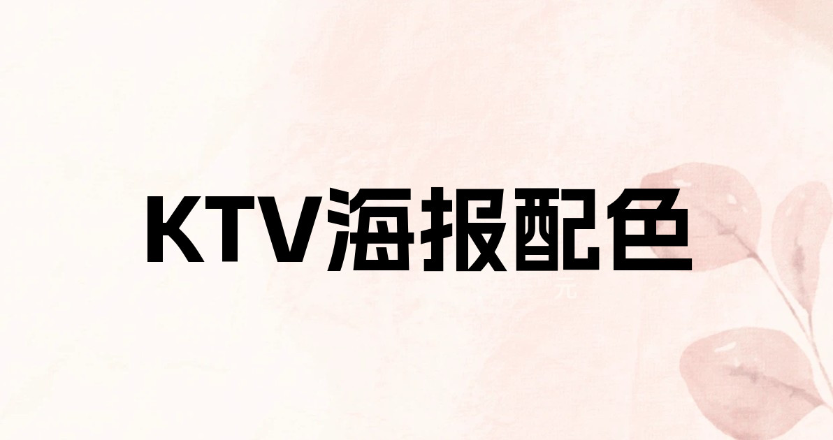 KTV海报配色