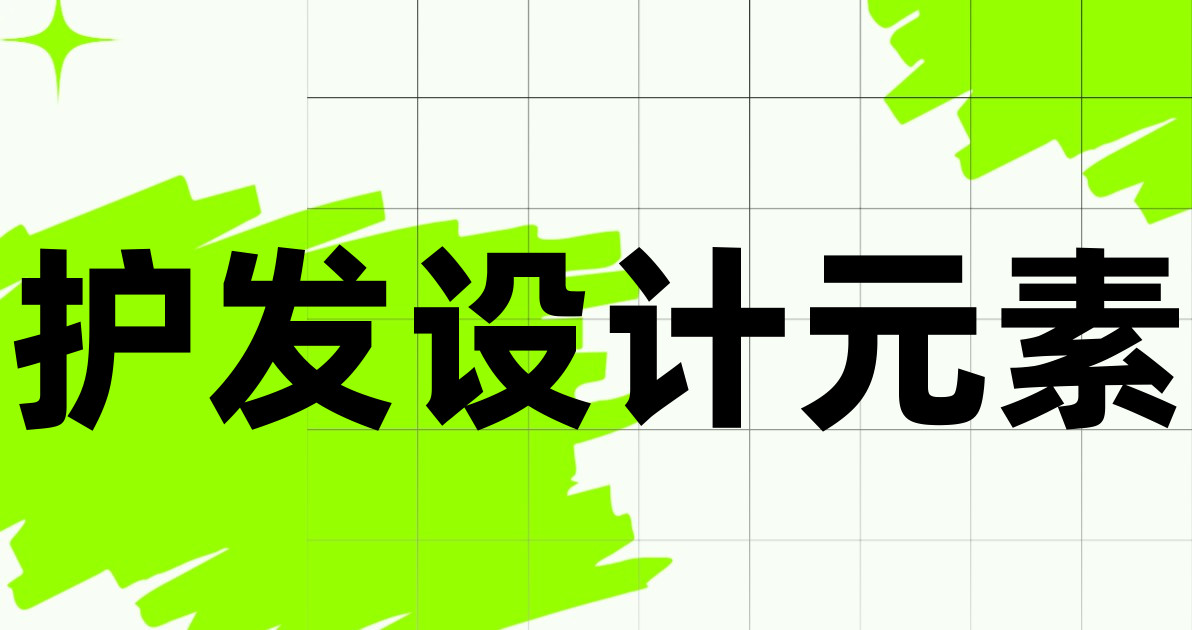 护发设计元素