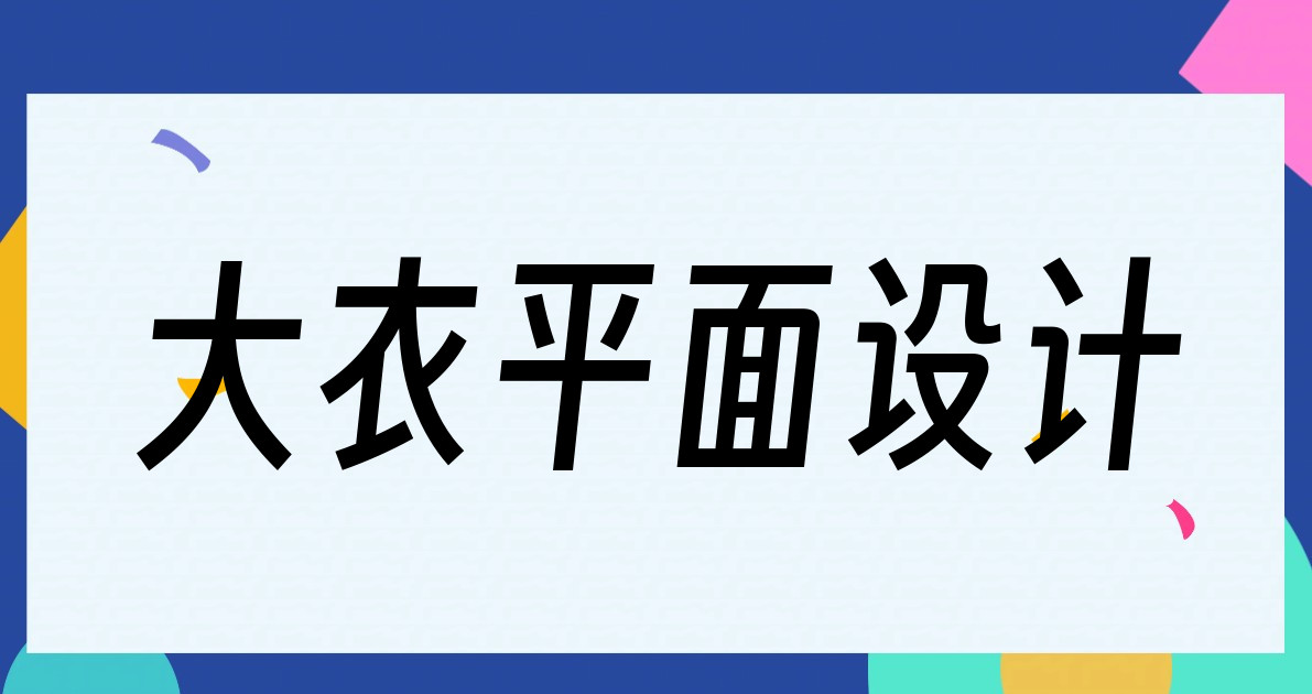 大衣平面设计