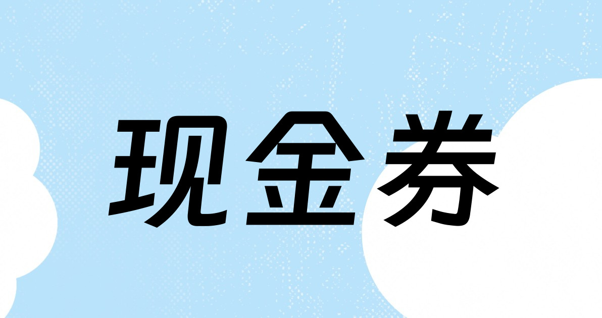 现金券