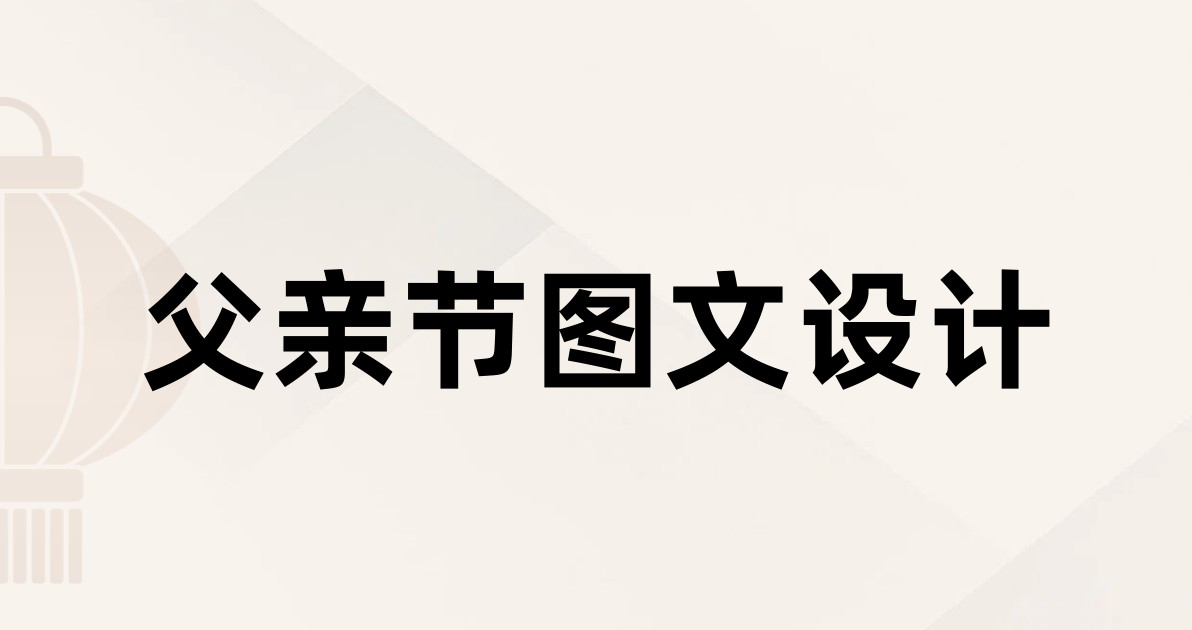 父亲节图文设计