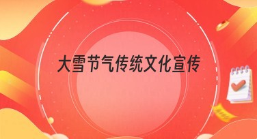 大雪节气传统文化宣传：为你的设计注入节日文化之美