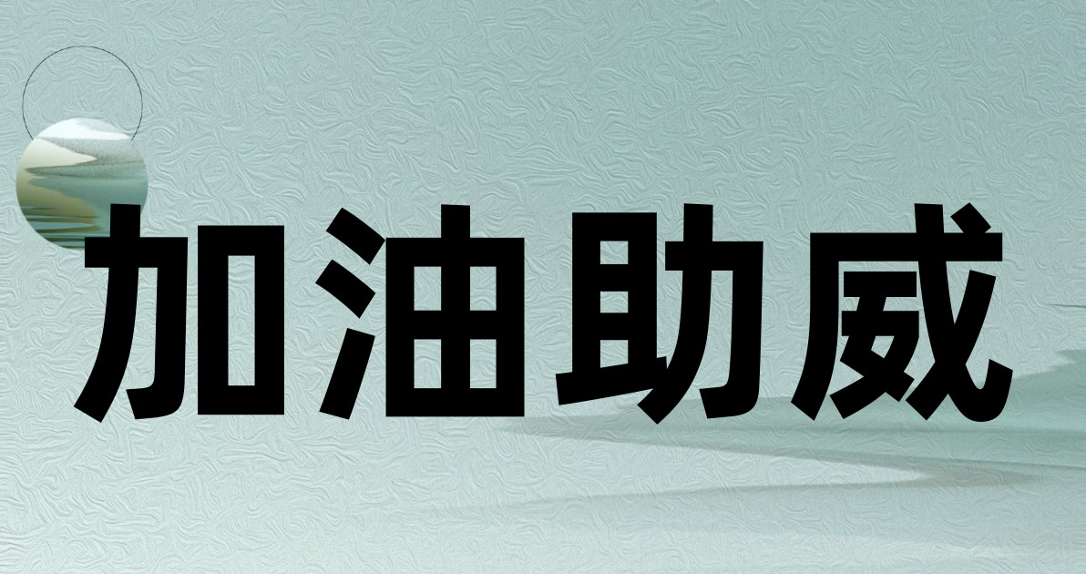 加油助威