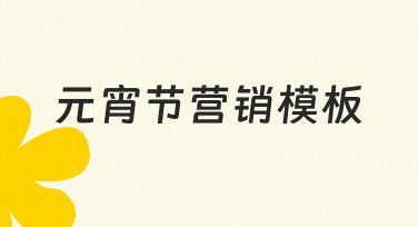 如何快速制作元宵节营销模板？零基础也能学会的完整指南