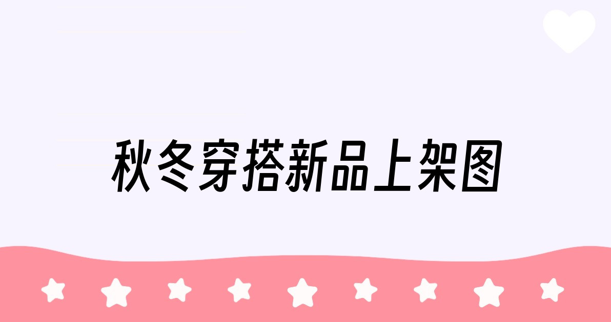 秋冬穿搭新品上架图