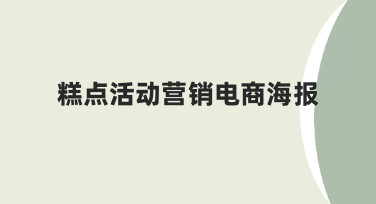 糕点活动营销电商海报的模板使用与调整技巧