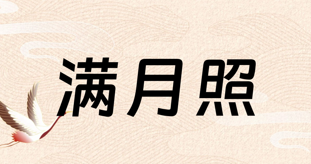 满月照