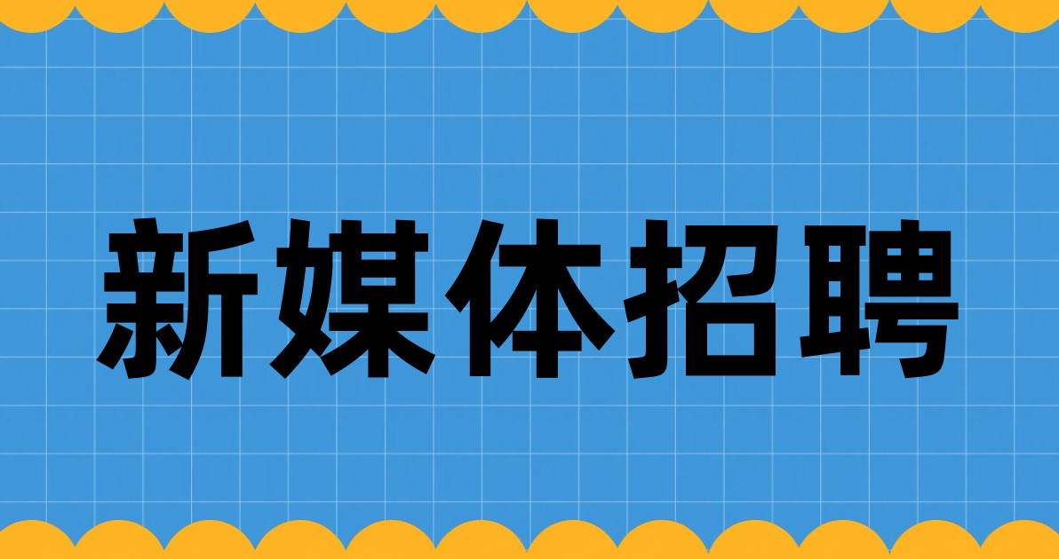 新媒体招聘