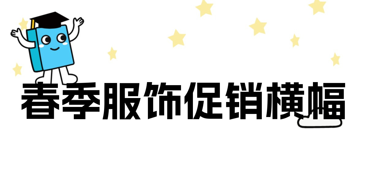 春季服饰促销横幅