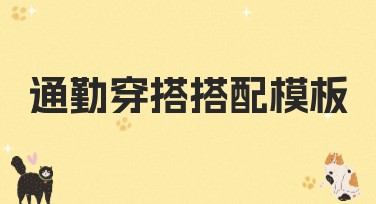 通勤穿搭搭配模板，提升穿搭灵感的优质选择