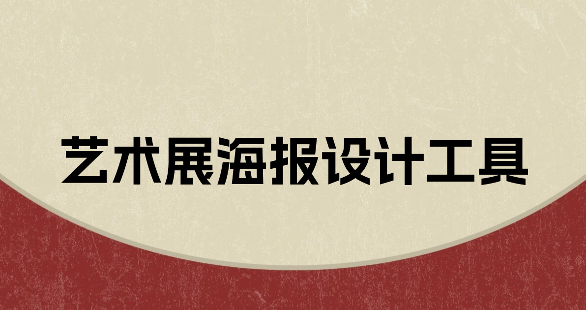艺术展海报设计工具