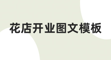 花店开业如何快速出图？用图文模板轻松搞定宣传海报