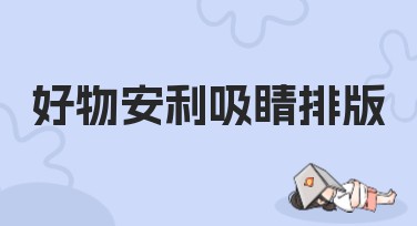 好物安利吸睛排版怎么做到的？美图设计室为你揭秘！