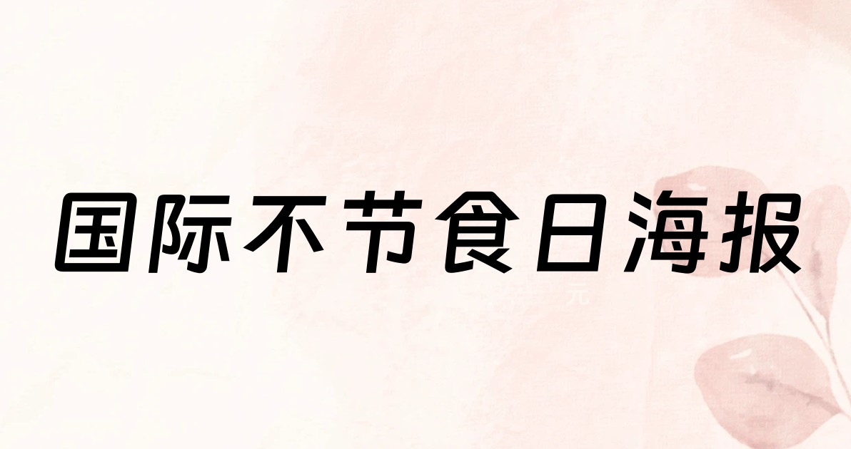 国际不节食日海报
