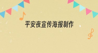 平安夜宣传海报制作：如何轻松搞定高颜值节日设计