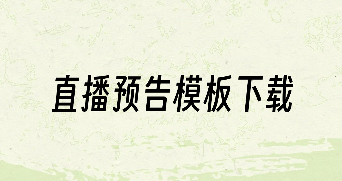 直播预告模板下载