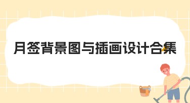 月签背景图与插画设计合集，让创意一触即发