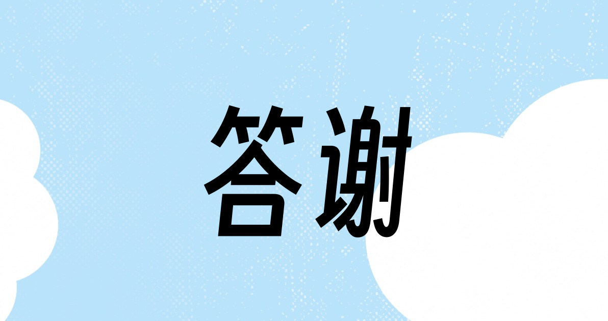 答谢
