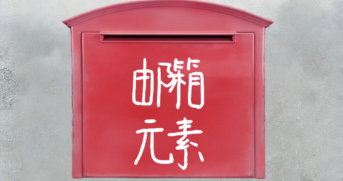 邮箱元素