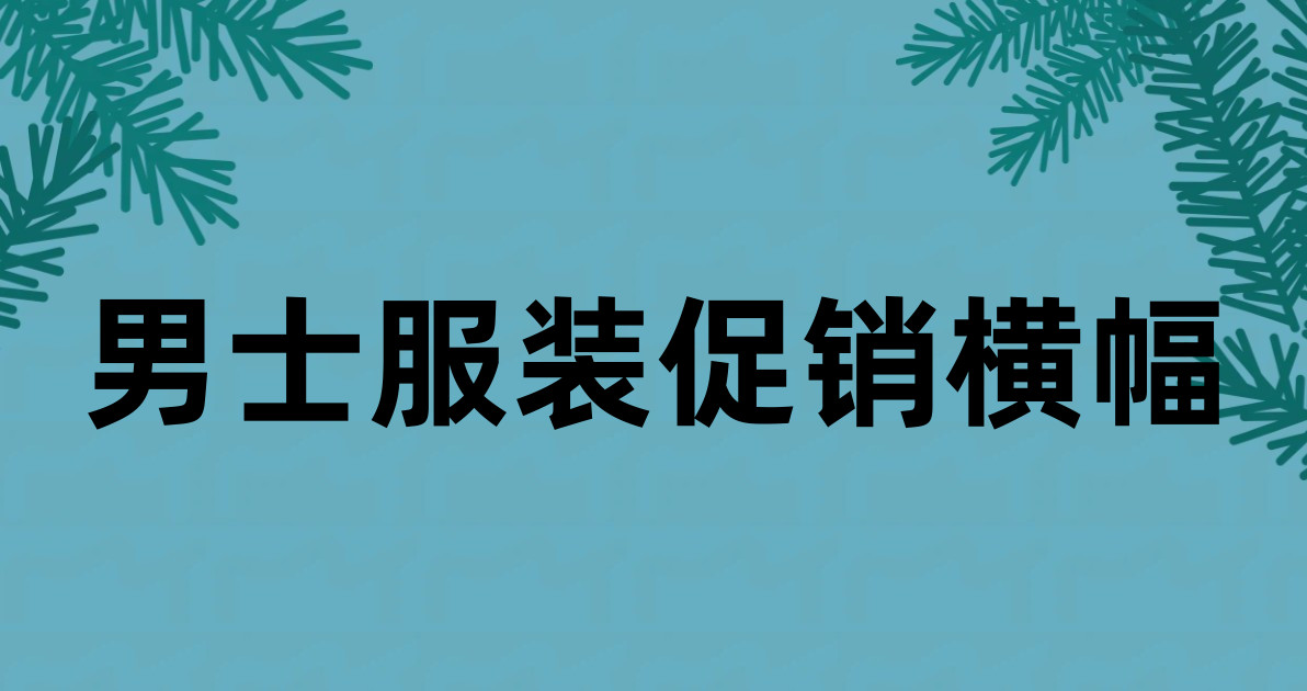 男士服装促销横幅