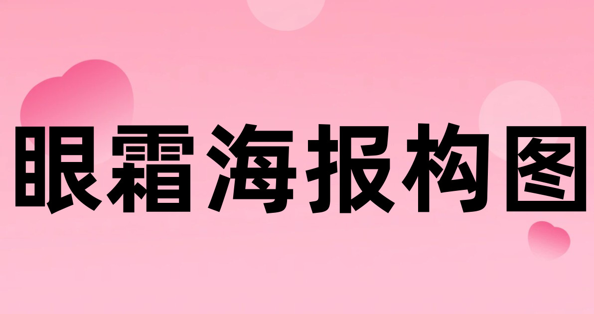 眼霜海报构图