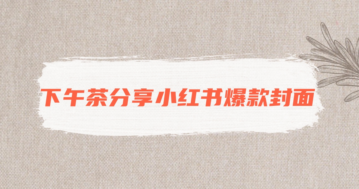 下午茶分享小红书爆款封面