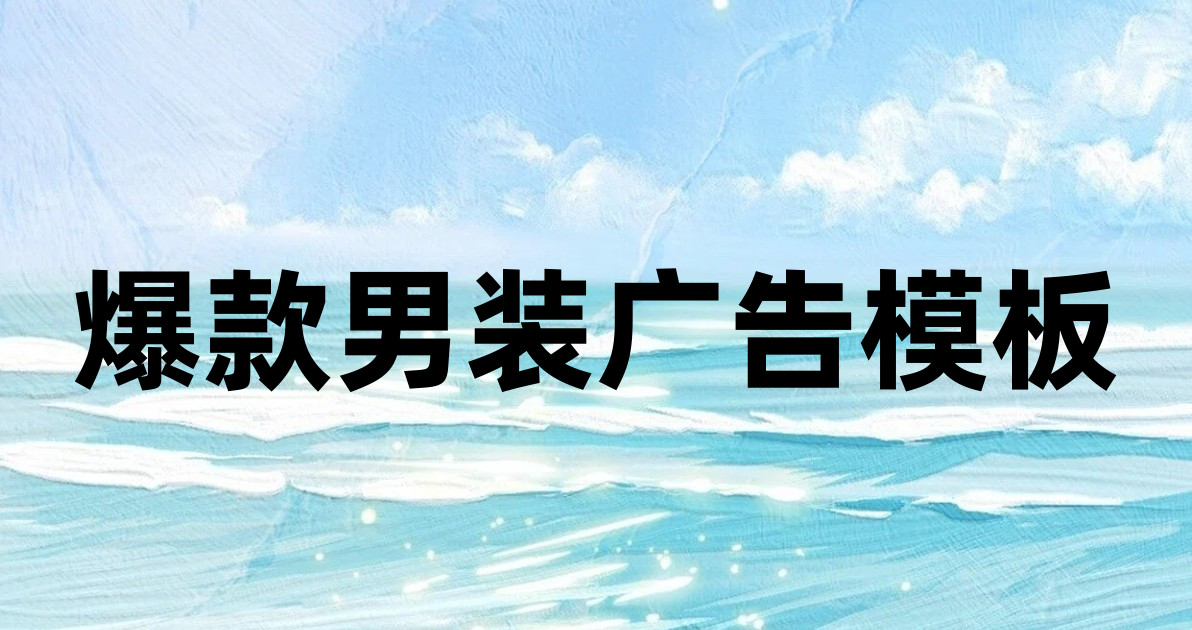 爆款男装广告模板