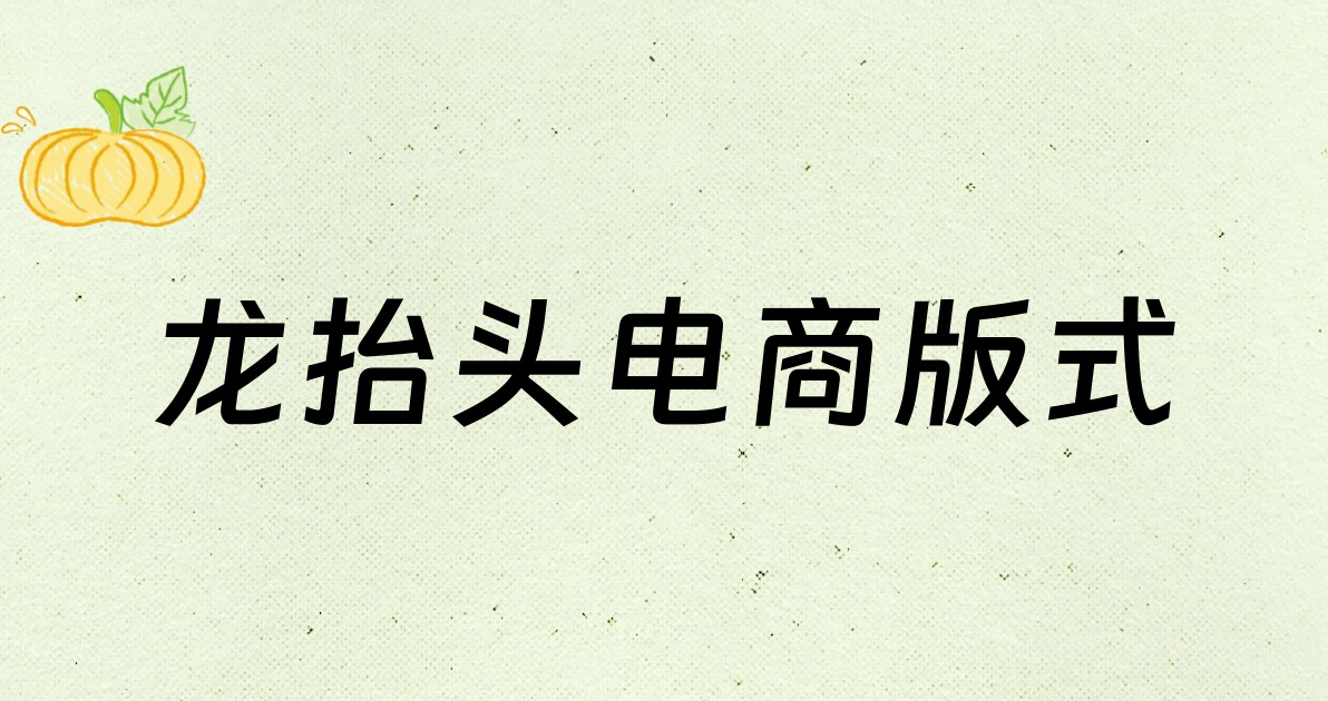 龙抬头电商版式